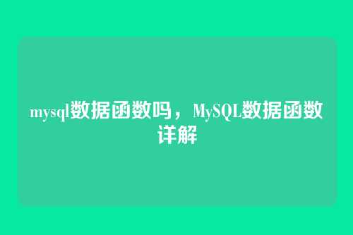 mysql数据函数吗,MySQL数据函数详解