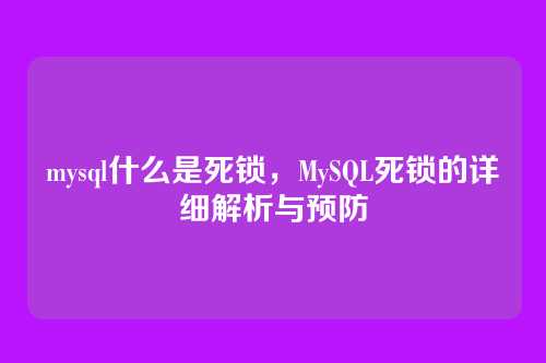 mysql什么是死锁，MySQL死锁的详细解析与预防