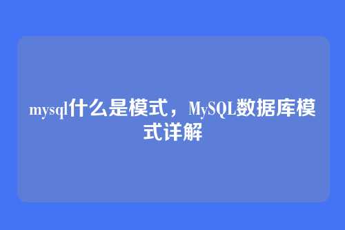 mysql什么是模式,MySQL数据库模式详解