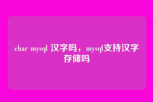 char mysql 汉字吗,mysql支持汉字存储吗
