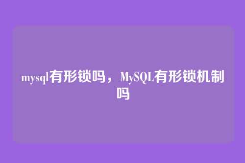 mysql有形锁吗,MySQL有形锁机制吗