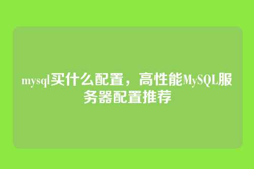 mysql买什么配置,高性能MySQL服务器配置推荐