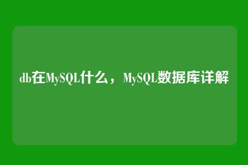 db在MySQL什么,MySQL数据库详解
