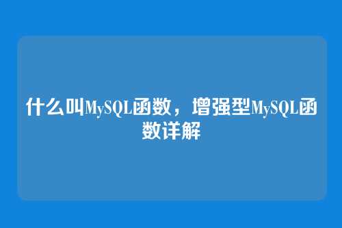 什么叫MySQL函数，增强型MySQL函数详解