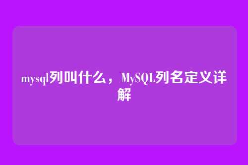 mysql列叫什么,MySQL列名定义详解