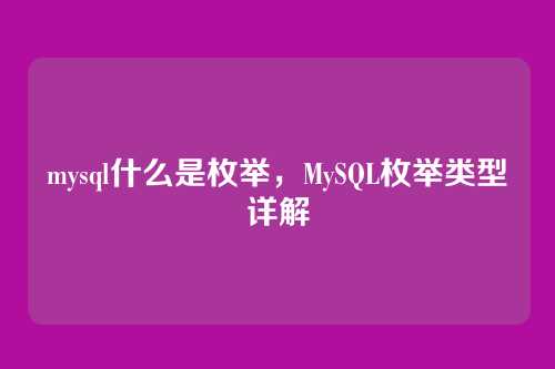 mysql什么是枚举,MySQL枚举类型详解