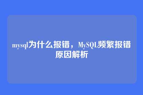 mysql为什么报错,MySQL频繁报错原因解析