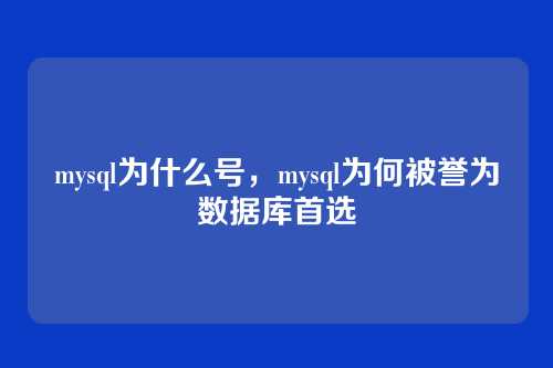 mysql为什么号,mysql为何被誉为数据库首选