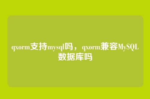 qxorm支持mysql吗,qxorm兼容MySQL数据库吗