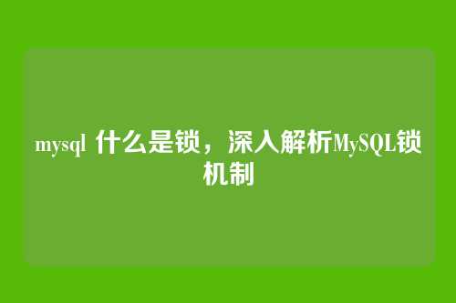 mysql 什么是锁,深入解析MySQL锁机制