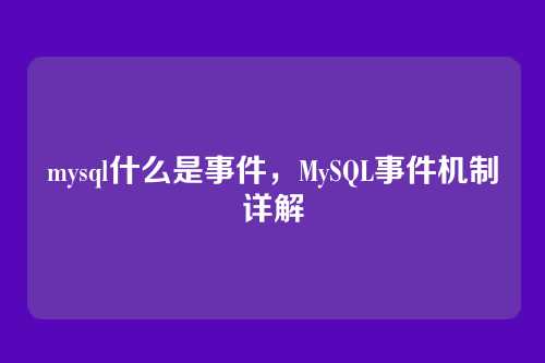 mysql什么是事件,MySQL事件机制详解