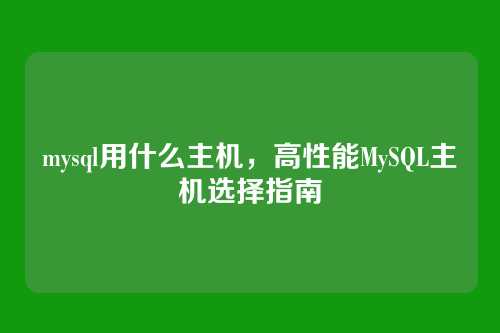 mysql用什么主机,高性能MySQL主机选择指南