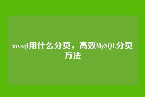 mysql用什么分页,高效MySQL分页方法