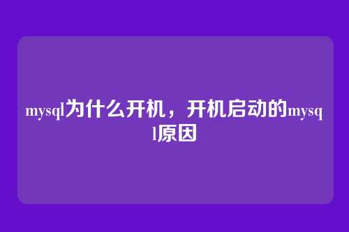 mysql为什么开机，开机启动的mysql原因