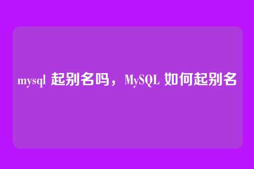 mysql 起别名吗，MySQL 如何起别名