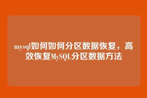 mysql如何如何分区数据恢复，高效恢复MySQL分区数据方法