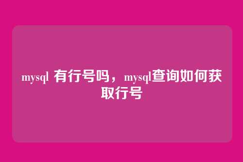 mysql 有行号吗,mysql查询如何获取行号