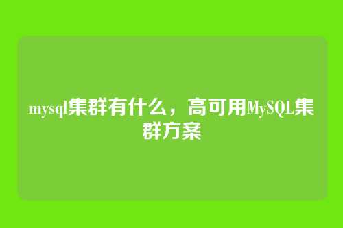 mysql集群有什么,高可用MySQL集群方案