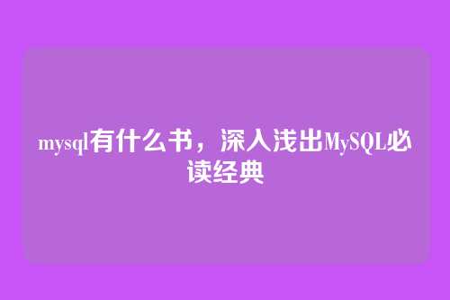 mysql有什么书,深入浅出MySQL必读经典
