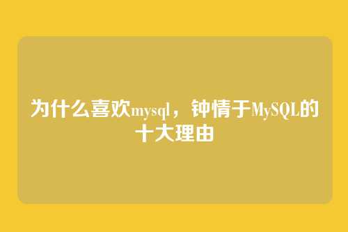 为什么喜欢mysql，钟情于MySQL的十大理由