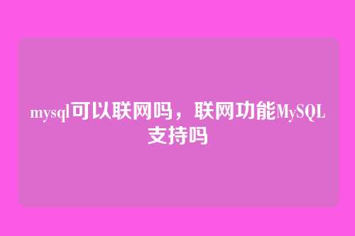 mysql可以联网吗,联网功能MySQL支持吗
