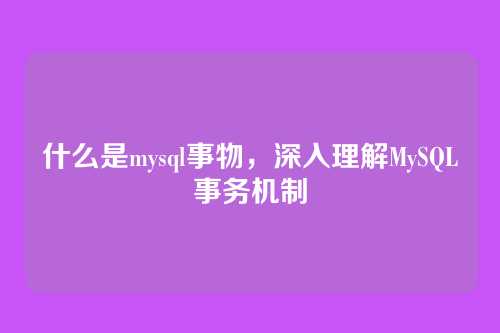 什么是mysql事物，深入理解MySQL事务机制