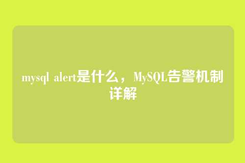 mysql alert是什么，MySQL告警机制详解