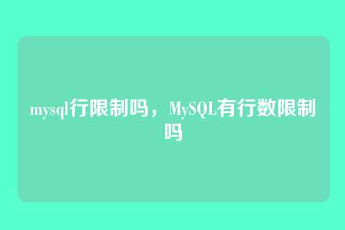 mysql行限制吗,MySQL有行数限制吗