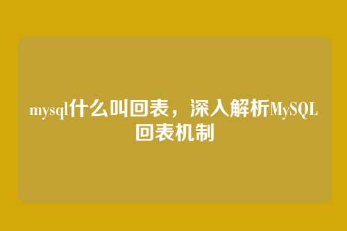 mysql什么叫回表,深入解析MySQL回表机制