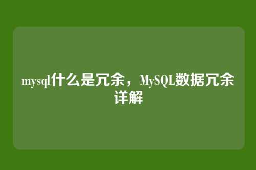 mysql什么是冗余，MySQL数据冗余详解