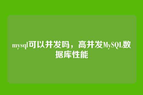 mysql可以并发吗，高并发MySQL数据库性能