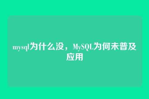 mysql为什么没，MySQL为何未普及应用
