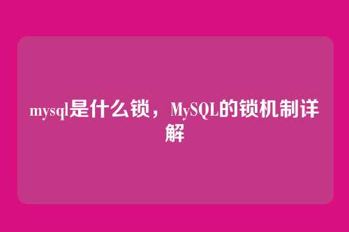 mysql是什么锁,MySQL的锁机制详解
