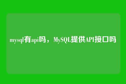mysql有api吗，MySQL提供API接口吗