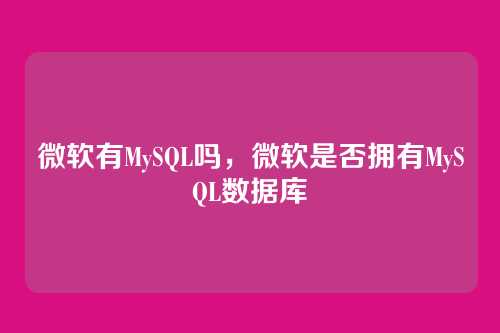 微软有MySQL吗，微软是否拥有MySQL数据库