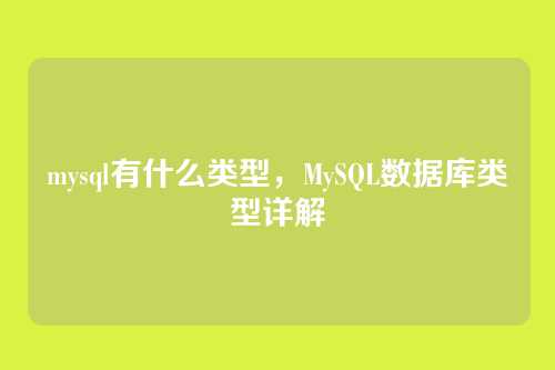 mysql有什么类型,MySQL数据库类型详解