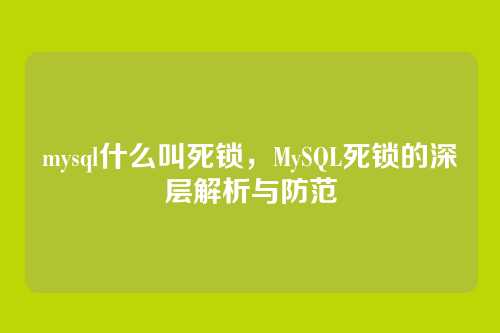 mysql什么叫死锁，MySQL死锁的深层解析与防范