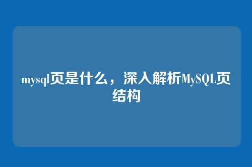 mysql页是什么，深入解析MySQL页结构