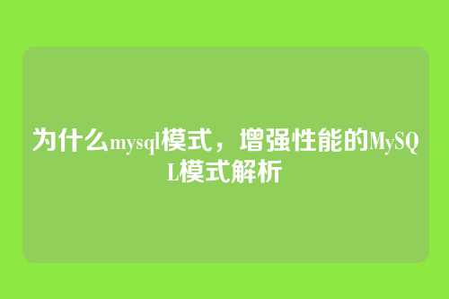 为什么mysql模式,增强性能的MySQL模式解析