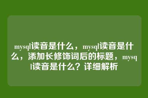 mysql读音是什么,mysql读音是什么,添加长修饰词后的标题,mysql读音是什么?详细解析
