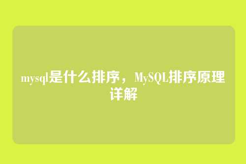 mysql是什么排序,MySQL排序原理详解