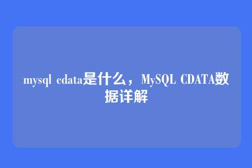 mysql cdata是什么,MySQL CDATA数据详解