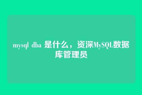 mysql dba 是什么,资深MySQL数据库管理员
