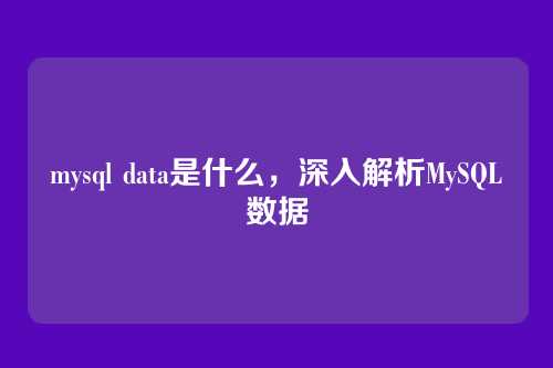 mysql data是什么,深入解析MySQL数据