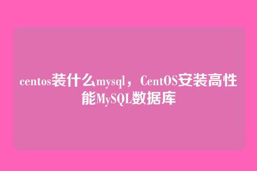 centos装什么mysql,CentOS安装高性能MySQL数据库
