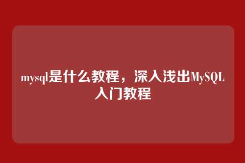 mysql是什么教程，深入浅出MySQL入门教程