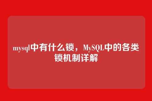 mysql中有什么锁，MySQL中的各类锁机制详解