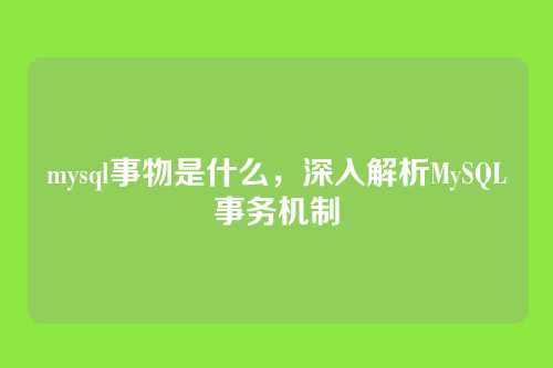 mysql事物是什么,深入解析MySQL事务机制