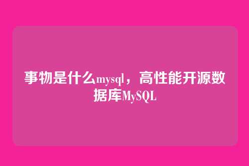 事物是什么mysql,高性能开源数据库MySQL