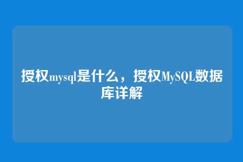 授权mysql是什么,授权MySQL数据库详解